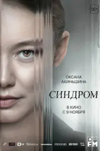 Синдром русский сериал